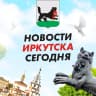 MAX-канал ЧП Иркутск, новости, происшествия, подслушано жесть, ДТП Иркутска погода карта работа афиша вакансии расписание программа Братск Ангарск Усть-Илимск Усолье-Сибирское Черемхово Шелехов Тулун Саянск
