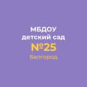 Канал МБДОУ д/с № 25 г.Белгорода в MAX