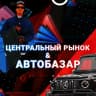 MAX-канал ЦЕНТРАЛЬНЫЙ РЫНОК & АВТОБАЗАР | ARIZONA RP