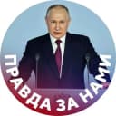 Канал Правда за нами в MAX