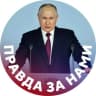 MAX-канал Правда за нами