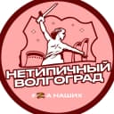 Канал Нетипичный Волгоград в MAX