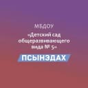 Канал МБДОУ №5 "Псынэдах" в MAX