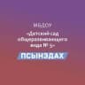 MAX-канал МБДОУ №5 "Псынэдах"