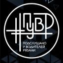 Канал Подслушано у Водителей Рязани #ПУВР в MAX