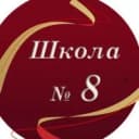 Канал МБОУ "СОШ № 8" города Владимира в MAX