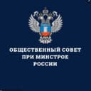 Канал Общественный совет при Минстрое России в MAX