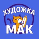 Канал Художка МАК 🎓 в MAX