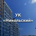 Канал УК «Никольский» | Тюмень в MAX