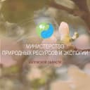 Канал Минприроды Калужской области в MAX