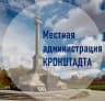 MAX-канал Кронштадт. Местная администрация