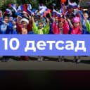 Канал Детский сад №10 "Жаворонок" в MAX