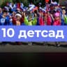 MAX-канал Детский сад №10 "Жаворонок"