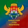 MAX-канал Администрация г.Махачкалы