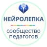MAX-канал Нейролепка | Сообщество педагогов