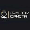 Канал Заметки юриста в MAX