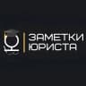 MAX-канал Заметки юриста