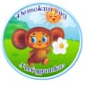 MAX-канал ЧЕБУРАШКА-ТЕРРИТОРИЯ ДЕТСТВА