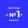 MAX-канал МОУ "СОШ №1" г. Валуйки Белгородской области