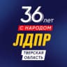 MAX-канал ЛДПР Тверская область