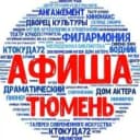 Канал Афиша Тюмень | События Акции Скидки в MAX