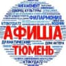 MAX-канал Афиша Тюмень | События Акции Скидки