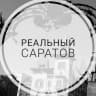 MAX-канал Реальный Саратов