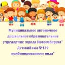 Канал МАДОУ д/с # 439 в MAX