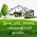 Канал Дача…сад…огород…ландшафтный дизайн… в MAX