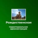 Канал Рождественская территориальная администрация в MAX