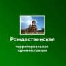 MAX-канал Рождественская территориальная администрация