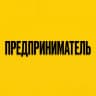 MAX-канал Предприниматель