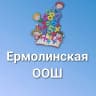 MAX-канал МАОУ "Ермолинская ООШ"