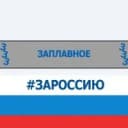 Канал Администрация Заплавненского сельского поселения. в MAX