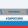 MAX-канал Администрация Заплавненского сельского поселения.