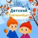 Канал Детский Екатеринбург в MAX