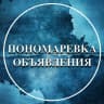 MAX-канал Пономаревка Объявления / Пономаревский район
