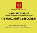 Канал Администрация МО "Тумакский сельсовет" в MAX