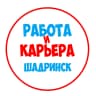 MAX-канал Работа в Шадринске