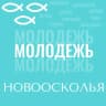 MAX-канал Молодёжь Новоосколья