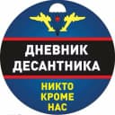 Канал Дневник Десантника в MAX