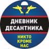 MAX-канал Дневник Десантника