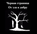 Канал Черная страница. От зла к добру. в MAX