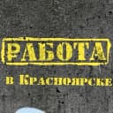 Канал Работа в Красноярске в MAX