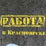 MAX-канал Работа в Красноярске