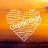 MAX-канал Стерлитамак онлайн | Ситиопен.рф