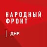 MAX-канал Народный фронт | ДНР