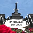 Канал Вежливый Луганск | ЛНР в MAX