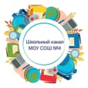 Канал МОУ СОШ	№4 в MAX