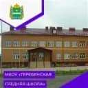 Канал МКОУ "Теребенская средняя школа" Хвастовичского района Калужской области в MAX